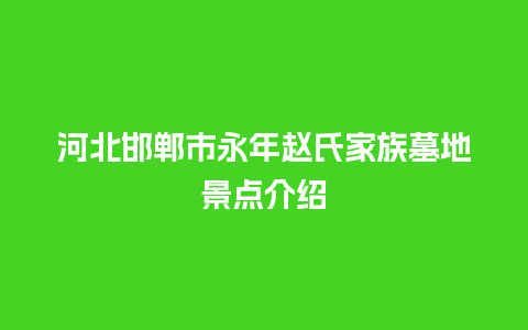 河北邯郸市永年赵氏家族墓地景点介绍