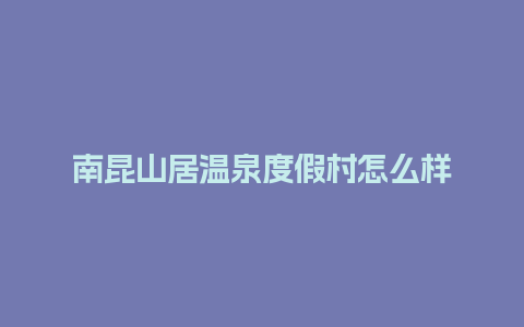 南昆山居温泉度假村怎么样