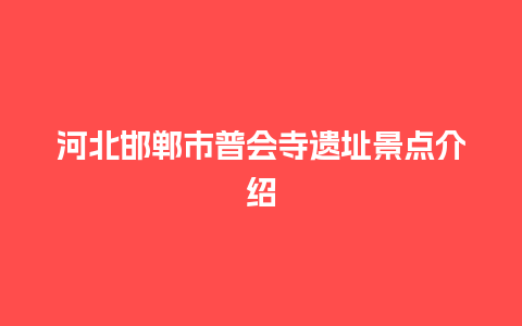 河北邯郸市普会寺遗址景点介绍