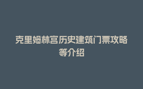 克里姆林宫历史建筑门票攻略等介绍