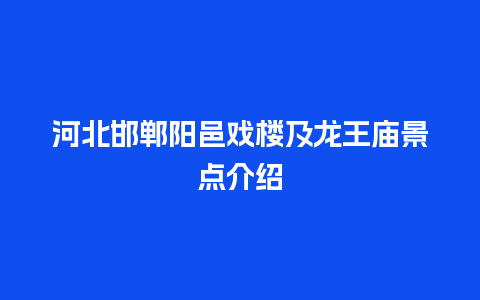 河北邯郸阳邑戏楼及龙王庙景点介绍