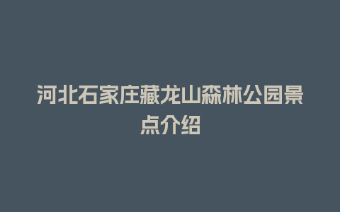 河北石家庄藏龙山森林公园景点介绍