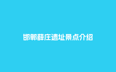 邯郸薛庄遗址景点介绍