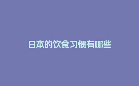 日本的饮食习惯有哪些