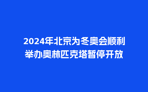 2024年北京为冬奥会顺利举办奥林匹克塔暂停开放