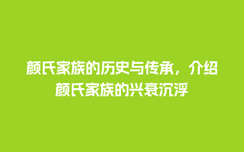 颜氏家族的历史与传承，介绍颜氏家族的兴衰沉浮