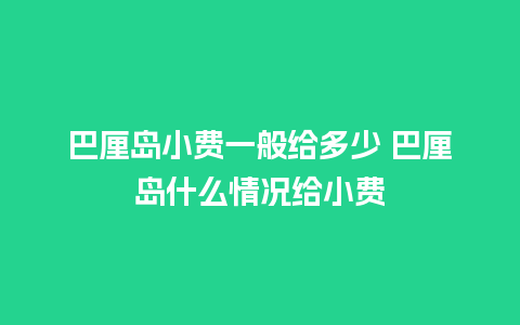 巴厘岛小费一般给多少 巴厘岛什么情况给小费