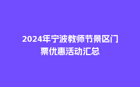 2024年宁波教师节景区门票优惠活动汇总