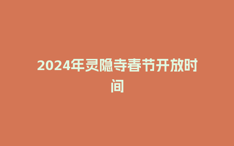 2024年灵隐寺春节开放时间