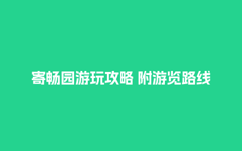 寄畅园游玩攻略 附游览路线