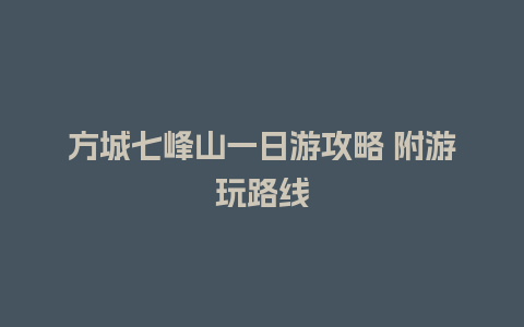 方城七峰山一日游攻略 附游玩路线