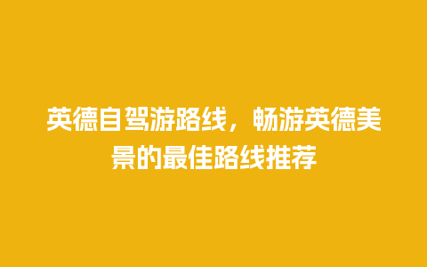 英德自驾游路线，畅游英德美景的最佳路线推荐