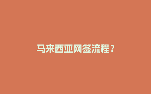 马来西亚网签流程？