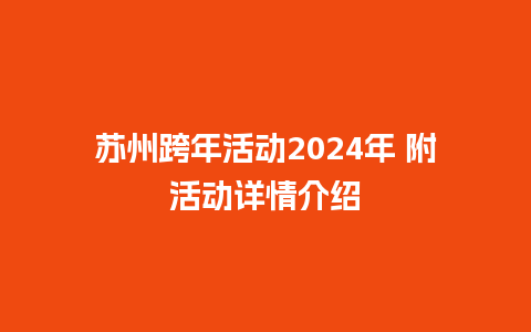 苏州跨年活动2024年 附活动详情介绍