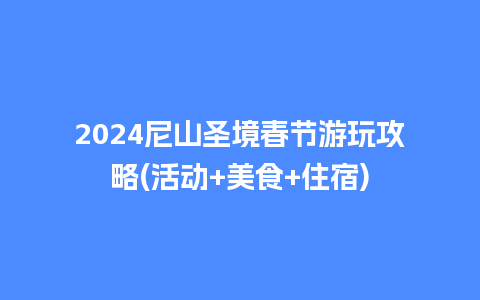 2024尼山圣境春节游玩攻略(活动+美食+住宿)