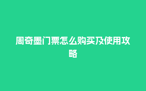 周奇墨门票怎么购买及使用攻略