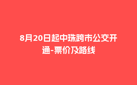 8月20日起中珠跨市公交开通-票价及路线