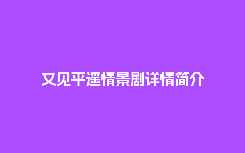 又见平遥情景剧详情简介