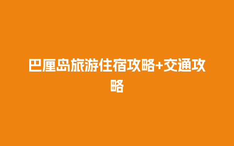 巴厘岛旅游住宿攻略+交通攻略