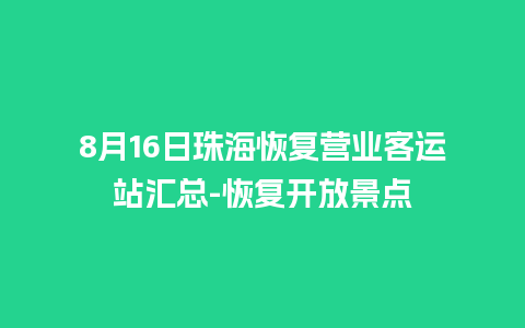 8月16日珠海恢复营业客运站汇总-恢复开放景点