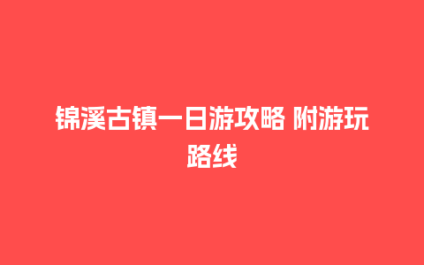 锦溪古镇一日游攻略 附游玩路线