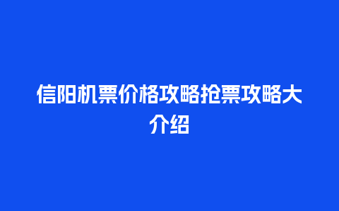 信阳机票价格攻略抢票攻略大介绍