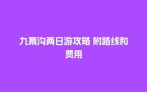 九寨沟两日游攻略 附路线和费用