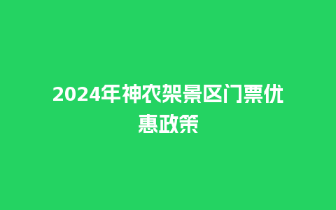 2024年神农架景区门票优惠政策