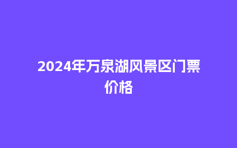 2024年万泉湖风景区门票价格