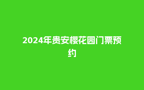 2024年贵安樱花园门票预约