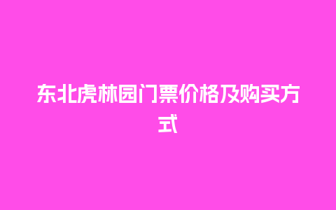 东北虎林园门票价格及购买方式