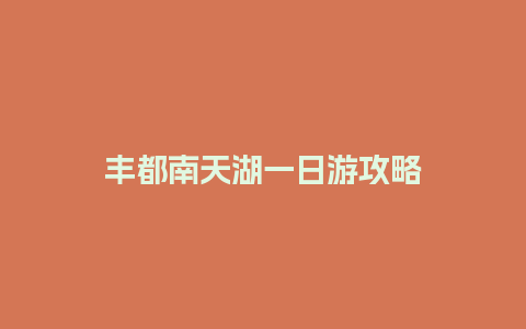 丰都南天湖一日游攻略