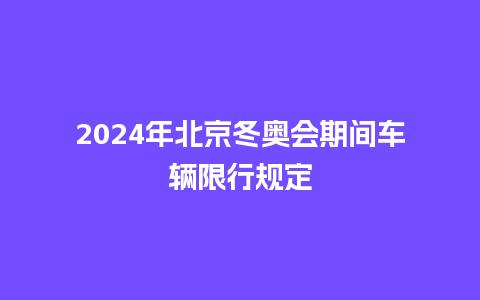 2024年北京冬奥会期间车辆限行规定