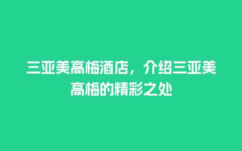 三亚美高梅酒店，介绍三亚美高梅的精彩之处