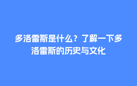 多洛雷斯是什么？了解一下多洛雷斯的历史与文化