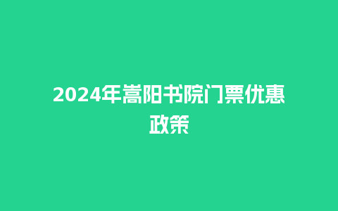 2024年嵩阳书院门票优惠政策