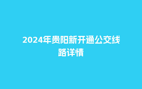 2024年贵阳新开通公交线路详情