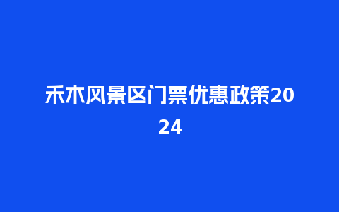 禾木风景区门票优惠政策2024