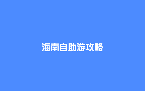 海南自助游攻略