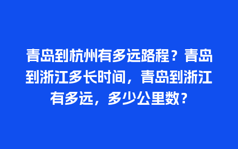 青岛到杭州有多远路程？青岛到浙江多长时间，青岛到浙江有多远，多少公里数？