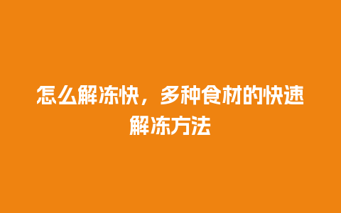 怎么解冻快，多种食材的快速解冻方法