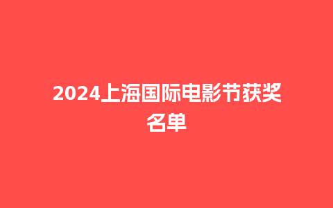 2024上海国际电影节获奖名单