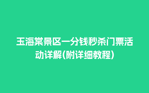 玉海棠景区一分钱秒杀门票活动详解(附详细教程)