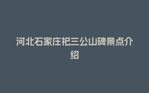 河北石家庄祀三公山碑景点介绍