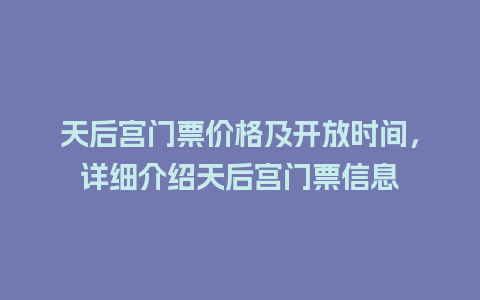 天后宫门票价格及开放时间，详细介绍天后宫门票信息