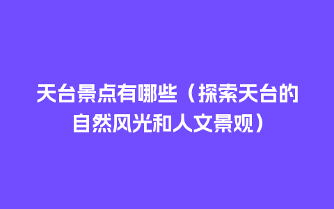 天台景点有哪些（探索天台的自然风光和人文景观）