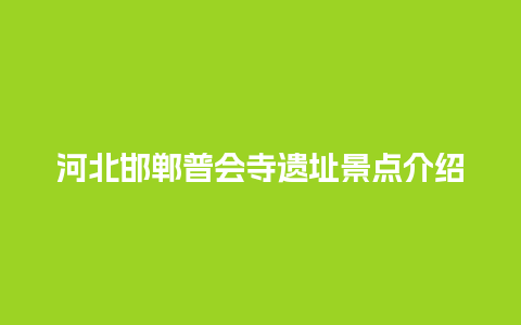 河北邯郸普会寺遗址景点介绍