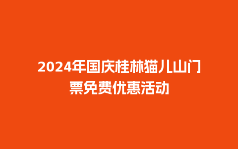 2024年国庆桂林猫儿山门票免费优惠活动