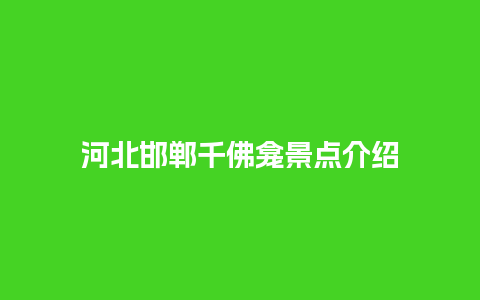 河北邯郸千佛龛景点介绍