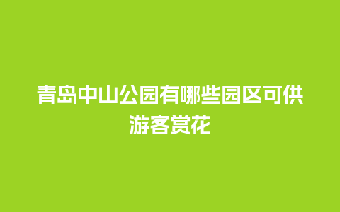 青岛中山公园有哪些园区可供游客赏花